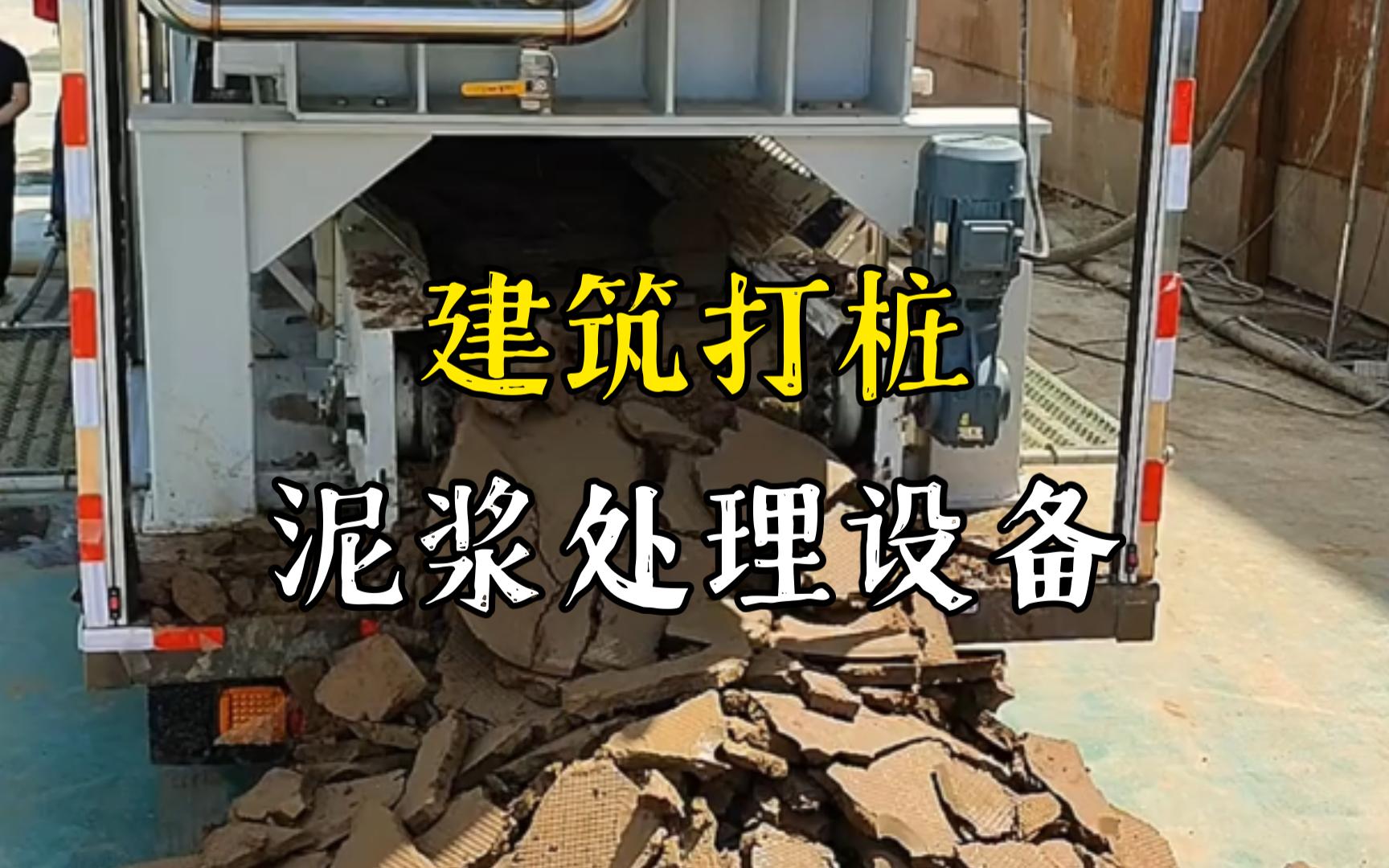 张湾工地打桩泥浆处理与外运技术概述
